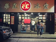门面-华星冰室(湾仔店)