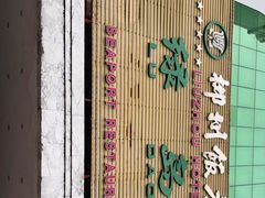 -柳州饭店·绿岛餐厅(友谊路店)