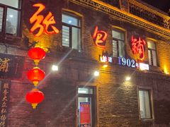 -张包铺(道外店)