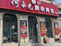 -何永光123鲜牛肉馆(江北万达1号店)
