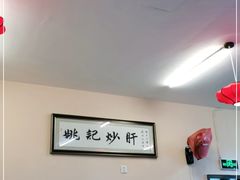 大堂-姚记炒肝店(鼓楼店)