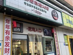 -晓彭肥肠鸡·泡椒鸡火锅(水木天地店)