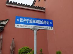 -宁波府城隍庙