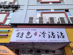 -江油特色冷沾沾(火炮街店)