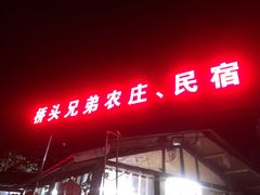 门面-溪景兄弟农庄