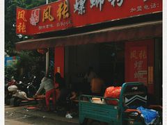 门面-凤张螺蛳粉·爽口粉(跃进路总店)