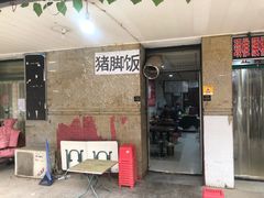 全家福猪脚饭-陆长玖古法猪脚饭(玄风桥店)