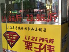 -栗子侠奶皮子糖葫芦(长宁店)