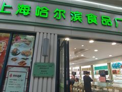 -上海哈尔滨食品厂(淮海中路店)