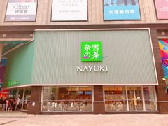 门面-奈雪的茶(大连新玛特店)