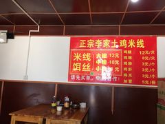 正宗李家土鸡米线店-正宗李家土鸡米线店