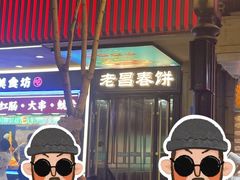 -老昌春饼(中央大街店)