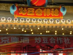 -炒豆合作社(东四总店)