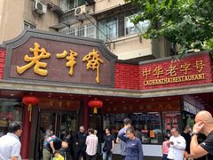 门面-老半斋(福州路店)