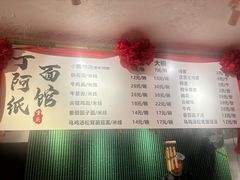 -丁阿纸面馆