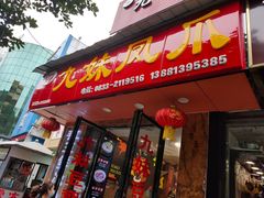 门面-嘉州九妹凤爪(乐山总店)