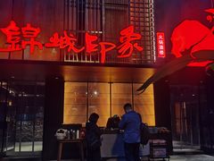 -锦城印象火锅(天府三街店)