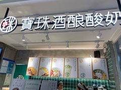 -宝珠奶酪(浦东金桥店)