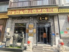 -都一处烧麦馆(前门店)