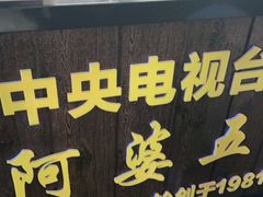 门面-阿婆五香蛋(水游城店)