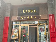 -东来顺饭庄(新源里店)