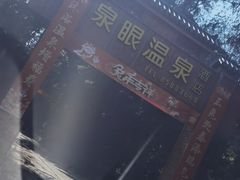 -泉眼温泉