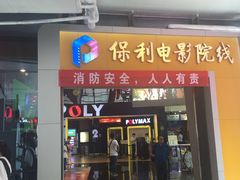 -保利国际影城(中环店)