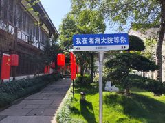 -湘湖大院(越王路店)