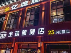 -亿牌牌东北烧烤(博物馆旗舰店)