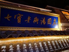-七宝老街汤团(上海世纪汇广场店)