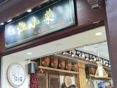 -江小菜酱菜(南京夫子庙步行街店)