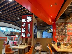 -味千拉面(广州金沙永旺梦乐城店)