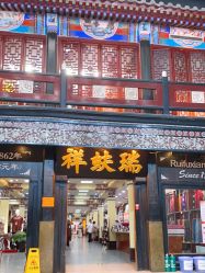 -瑞蚨祥(大栅栏店)