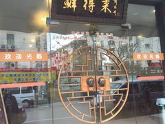 -鲜得来排骨年糕(即墨路店)