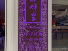 -醉辉皇原味海鲜江南菜(成都大魔方店)