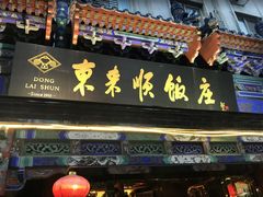 门面-东来顺饭庄(天坛店)