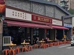 -万三面馆(青龙正街太古里店)
