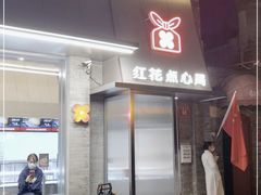 门面-红花点心局(护国寺店)