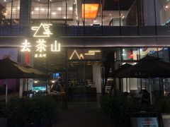 -去茶山(新光里店)