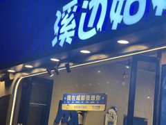 -溪边姑娘·拉丝酸奶水果捞(春熙路店)