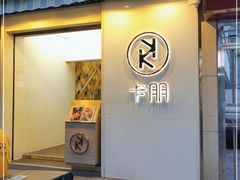 门面-卡朋西餐(较场西路店)