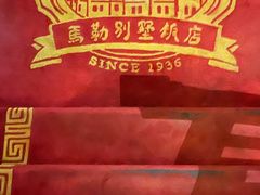 -马勒别墅·中餐厅