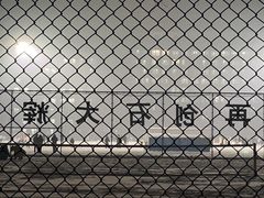 -中国石油大学（北京）(北京西校区)