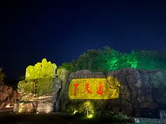 -茅山东方盐湖城景区