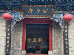 -湘子庙