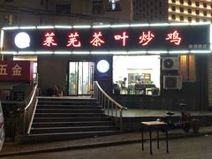 -八两八金·莱芜特色炒鸡(市南漳浦路店)