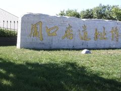 -北京周口店北京人遗址博物馆