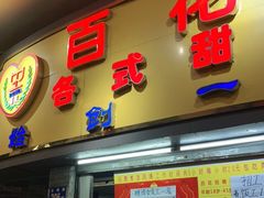 门面-百花传统甜品店(原址店)