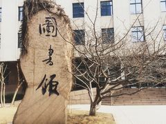 -青岛市图书馆