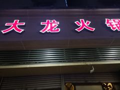 门面-大龙火锅(老店)